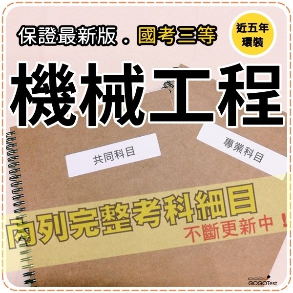 23年最新版 2800題 高考 地特等全部三等考試 近五年機械工程考古題庫集 工程熱流體力學共8科2本baa35 Yahoo奇摩拍賣