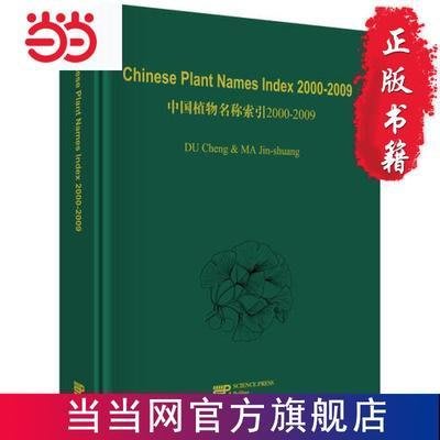 Chinese Plant Names Index ( 當當