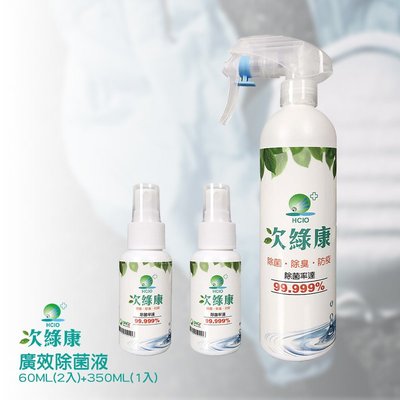 廣效除菌液60ML(2入)+350ML(1入) 【次綠康】 防疫抗菌 除菌 防疫用品 除菌液 抗菌液 消毒液