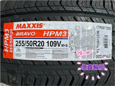 《億鑫輪胎 三峽店》MAXXIS 瑪吉斯輪胎 HPM3 255/50/20 255/50R20