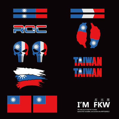 反光屋FKW Taiwan 台灣 中華民國 ROC 國旗 3M工程級 車貼 反光貼紙 MIT 防水貼紙 網版印刷製作
