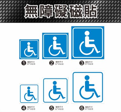 車身殘障標示  友善標誌 身障貼紙  輪椅貼紙 強力磁鐵片  廣告  磁鐵板 軟磁片 車門貼紙 裝飾貼   磁貼 軟磁