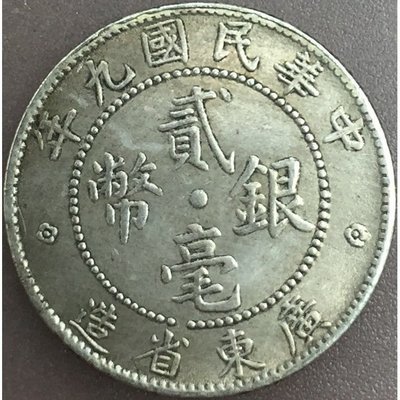 現貨熱銷-民國九年廣東省造貳毫銀幣白銀真銀銀毫20毫2角