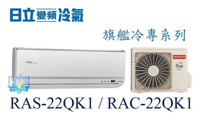 ☆含安裝可議價☆【日立變頻冷氣】RAS-22QK1/RAC-22QK1 一對一分離式冷氣 冷專 旗艦系列 另RAC-28QK1