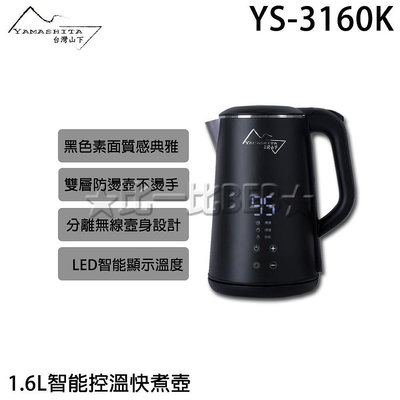 ✦比一比BEB✦【YAMASHITA 台灣山下】1.6L智能控溫快煮壺(YS-3160K)