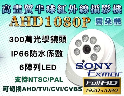 高畫質半球紅外線攝影機 日夜視 AHD1080P 300萬鏡頭 6陣列LED TVI CVI CVBS AHD 監視器