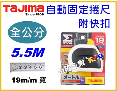 【上豪五金商城】日本 Tajima 自動固定捲尺 5.5M x 19mm 全公分 台尺 魯班 自動剎車 附快扣