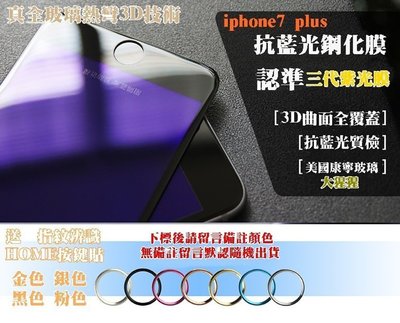 【宅動力】美國康寧 iphone8 plus 第三代紫光膜 9H滿版 3D全曲面包覆 i7plus 鋼化 i8 抗藍光