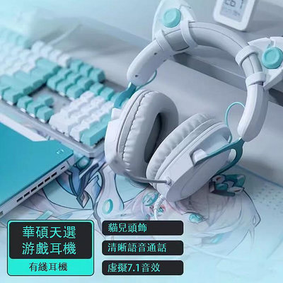 【店幫手-電競】華碩天選耳機 頭戴式有線電競遊戲耳機可愛貓耳虛擬7.1環繞立體聲