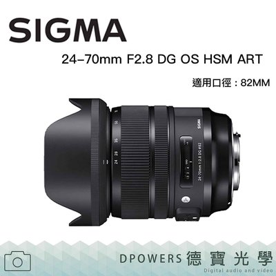 [德寶-高雄]SIGMA 24-70mm F2.8 DG DN | Art For SONY E接環 恆伸 無反專用
