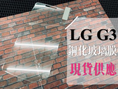 ⓢ手機倉庫ⓢ 現貨出清 ( G3 ) LG 鋼化玻璃膜 9H 強化防爆 保護貼