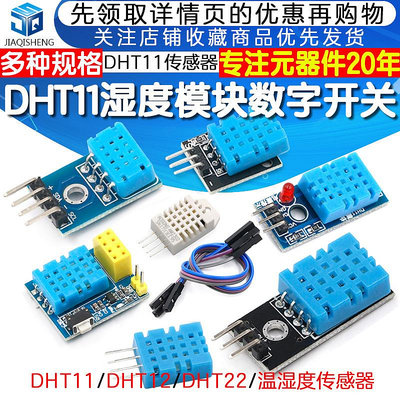 DHT11 DHT22溫濕度傳感器SHT30/31數字開關 AM2302電子積木模塊~閒雜鋪子