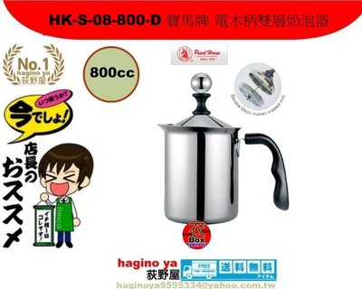 荻野屋 HK-S-08-800-D/寶馬牌 電木柄雙層奶泡器/小奶泡器/奶泡杯/雙層濾網/直購價