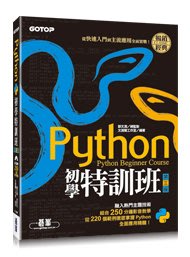 益大資訊~Python 初學特訓班：從快速入門到主流應用全面實戰, 3/e 9789865021016