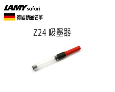 德國 LAMY Z24 吸水器 鋼筆 吸墨器 徳製 紅色 (狩獵Safari .AL-STAR)