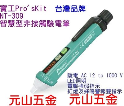 【元山五金】開發票 台灣品牌 寶工Pro'sKit NT-309 智慧型非接觸驗電筆 驗電 AC 12 to 1000