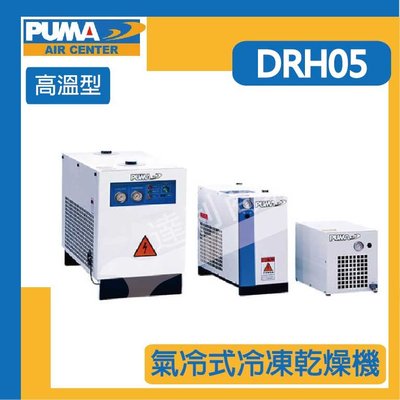 [達利商城] 巨霸 PUMA 高溫型 氣冷式 冷凍乾燥機DRH5 5HP 220V 單相 公司貨