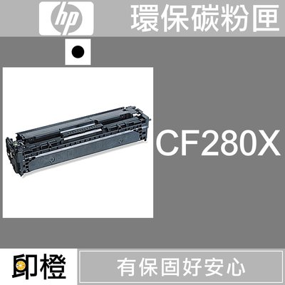 【印橙台中】HP CF280X 副廠環保黑色碳粉匣 M401dn∣M401∣M425dn∣M425dw∣M425