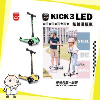 【現貨免運】台灣公司貨 ⭐ 奧地利 Scoot&amp;Ride- Kick3 炫輪滑板車 ⭐ 滑步車