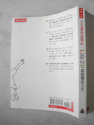 橫珈二手書【Life 2.0-我的樂活人生 王文華著】時報出版 2007年 400 編號:RG