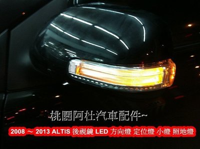 2008 2011 ALTIS 方向燈 照地燈 小燈 LED 三合一升級 後視鏡 LED 方向燈 小燈 定位燈 照地燈