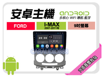 【提供七天鑑賞】福特 i-MAX 07-11年 安卓主機 9吋/四核心/2+16/WIFI/保固一年 AD7