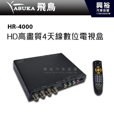 ☆興裕☆【ASUKA】飛鳥 HR-4000 HD高畫質4天線數位電視盒＊台灣製造