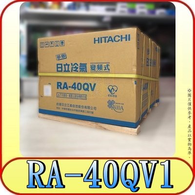 《三禾影》HITACHI 日立 RA-40QV1 雙吹 單冷變頻窗型冷氣【另有 RA-40NV1 日本製壓縮機】