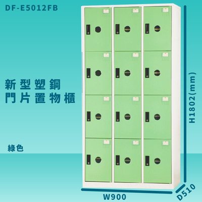 【收納嚴選櫃】大富 DF-E5012F 綠色-B 新型塑鋼門片置物櫃 收納櫃 辦公用具 管委會 宿舍 泳池 台灣製造