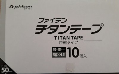 現貨分裝送貼布，全新日本帶回正品，日本Phiten 液化鈦 伸縮貼布 5cmX4.5m