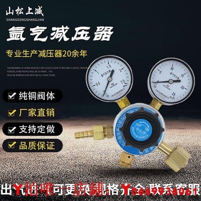 山松上減YQAR-8氬氣減壓器調節穩壓氣體鋼瓶壓力表氬氣減壓閥上海