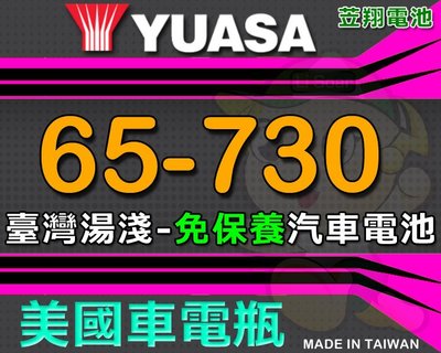 ☼ 台中苙翔電池 ►免保養 YUASA 65-730 [代客不斷電安裝] 汽車電瓶 S65-6MF 65-900電瓶