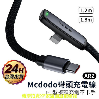 Mcdodo 100W PD快充線 長短 彎頭充電線【ARZ】【E204】雙 Type C 蘋果充電線 L型 手機充電線