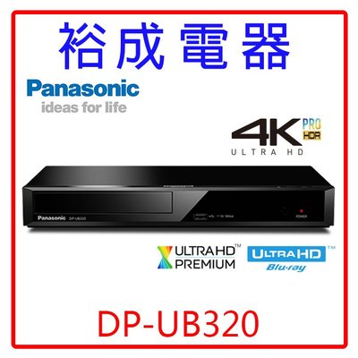 【裕成電器‧詢價很優惠】國際牌超高畫質藍光播放器 DP-UB320 另售 DP-UB150 DVD-S500