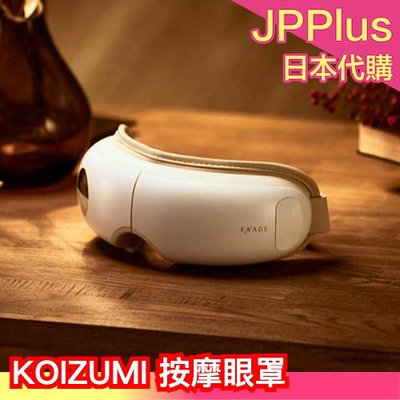 日本 KOIZUMI 按摩眼罩 usd充電 震動 溫感 可折疊 KRX-4020❤JP