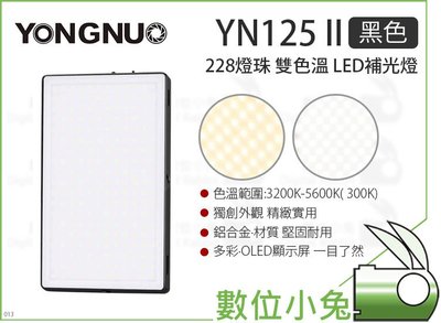 數位小兔【Yongnuo 永諾 YN-125 II 雙色溫 LED補光燈 黑色】持續燈 平板燈 攝影燈 LED燈 直播