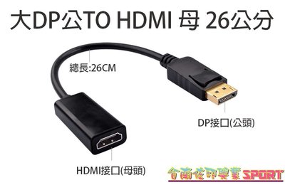 [佐印興業] 大DP公對HDMI母 1080P DP轉HDMI 標準 DisplayPort 連接線 DP TO HDM