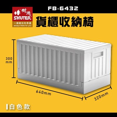 【樹德SHUTER】 FB-6432 貨櫃收納椅 白色款 收納箱 收納籃 多用途椅 大容量 耐重