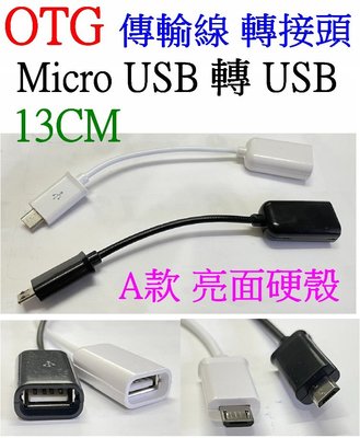 【購生活】OTG USB 轉 MICRO USB數據線 行動電源套件 傳輸線 充電線 轉換線 轉接頭 轉接線