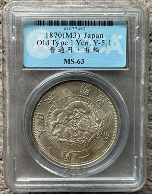 明治3年(西元1870年)日本龍銀．普通円．有輪．ACCA MS-63．珍藏好幣的機會！