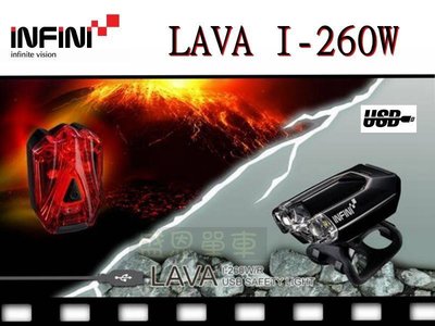 《INFINI LAVA I-260W》USB充電型 超高亮度LED前燈+後燈/警示燈 原價1600元回饋價1300