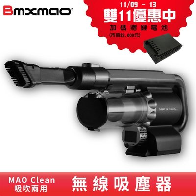 好禮來～送鋰電池【日本Bmxmao】吸塵+吹氣 車用無線吸塵器 MAO Clean M1 (附6組吸頭&amp;收納包)