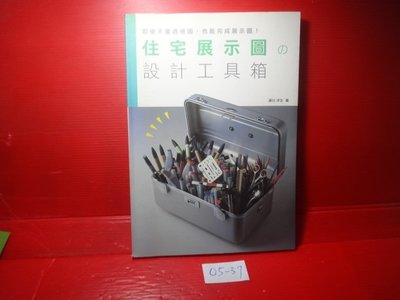 【愛悅二手書坊 05-37】住宅展示圖の設計工具箱       楓書坊文化