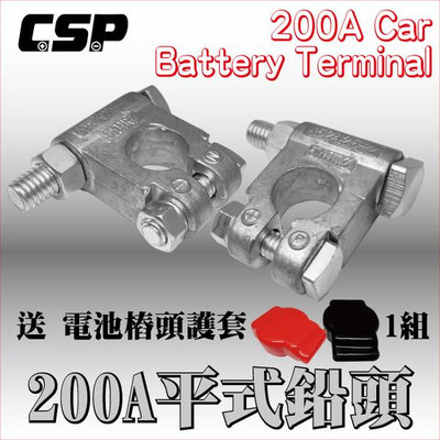 【CSP】200A大型平式鉛頭 附絕緣護套 電池頭 電池樁頭 電瓶頭 樁頭改裝 電池頭氧化 汽車 貨車