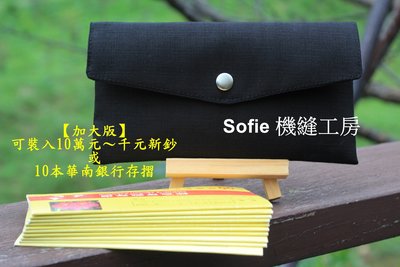 Sofie 機縫工房【素面黑色】存摺收納包 加大版 布紅包袋 手工存摺套 存摺包 手作口罩收納袋 萬用收納袋 存摺袋