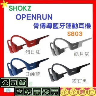 台灣公司貨+發票SHOKZ OpenRun S803骨傳導藍牙運動耳機S803骨傳導耳機