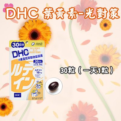 【哇寶箱】🇯🇵日本 DHC 葉黃素-光對策 30日份 30粒 金盞花 花青素 葉黃素 營養素