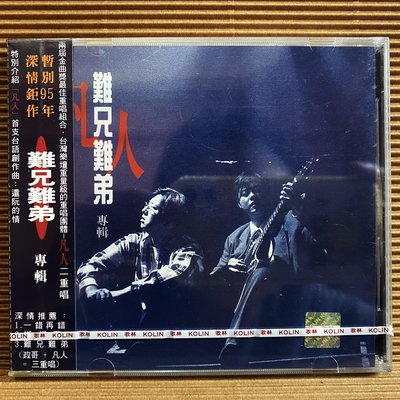 [ 南方 ] CD  凡人二重唱 難兄難弟   歌林唱片發行 KCD-951013  未拆 ZA 40