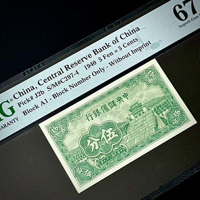 郵幣錢幣收藏 PMG67分 民國二十九年中央儲備銀行194