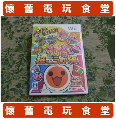 ※ 現貨『懷舊電玩食堂』《純正日本原版、盒裝、Wii U可玩》【Wii】太鼓之達人 太鼓達人 Wii 超豪華版